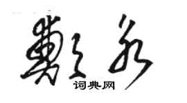 骆恒光郑永草书个性签名怎么写