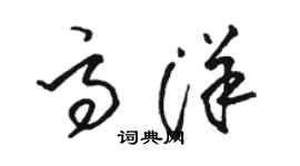 骆恒光高洋草书个性签名怎么写