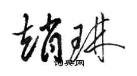 骆恒光赵琳草书个性签名怎么写