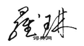 骆恒光罗琳草书个性签名怎么写