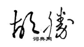 骆恒光胡胜草书个性签名怎么写