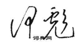 骆恒光何彪草书个性签名怎么写