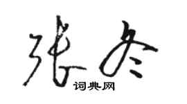 骆恒光张冬草书个性签名怎么写