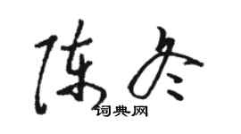 骆恒光陈冬草书个性签名怎么写