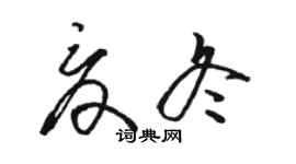 骆恒光夏冬草书个性签名怎么写