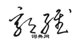 骆恒光郭维草书个性签名怎么写