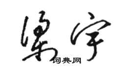 骆恒光梁宇草书个性签名怎么写