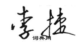骆恒光李捷草书个性签名怎么写