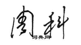 骆恒光周科草书个性签名怎么写