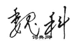 骆恒光魏科草书个性签名怎么写