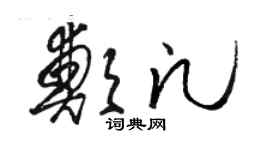 骆恒光郑凡草书个性签名怎么写