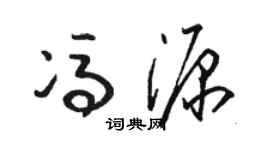 骆恒光冯源草书个性签名怎么写