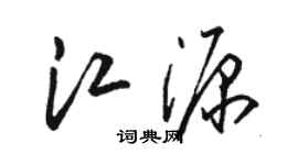 骆恒光江源草书个性签名怎么写