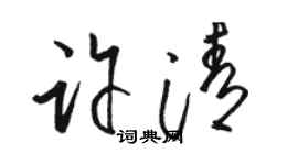 骆恒光许清草书个性签名怎么写