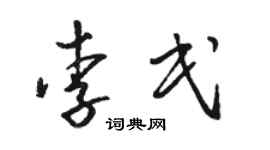 骆恒光李民草书个性签名怎么写