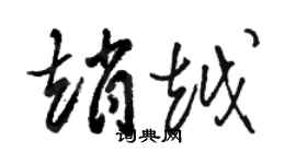 骆恒光赵越草书个性签名怎么写