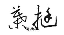 骆恒光叶挺草书个性签名怎么写