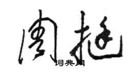 骆恒光周挺草书个性签名怎么写