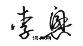 骆恒光李兴草书个性签名怎么写