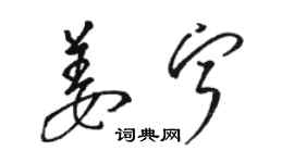 骆恒光姜宁草书个性签名怎么写