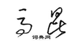 骆恒光马昆草书个性签名怎么写