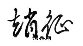 骆恒光赵征草书个性签名怎么写