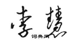骆恒光李慧草书个性签名怎么写