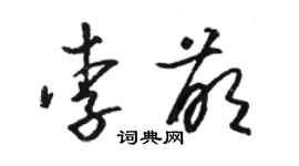 骆恒光李萌草书个性签名怎么写