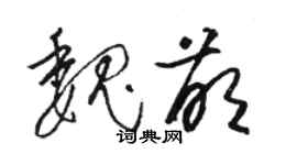 骆恒光魏萌草书个性签名怎么写