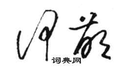 骆恒光何萌草书个性签名怎么写