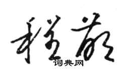 骆恒光程萌草书个性签名怎么写