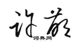 骆恒光许萌草书个性签名怎么写