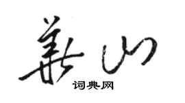 骆恒光华山草书个性签名怎么写