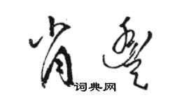 骆恒光肖丰草书个性签名怎么写