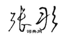 骆恒光张彤草书个性签名怎么写
