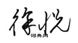 骆恒光徐悦草书个性签名怎么写