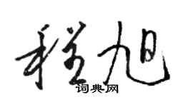 骆恒光程旭草书个性签名怎么写