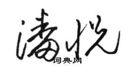 骆恒光潘悦草书个性签名怎么写
