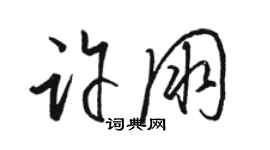 骆恒光许朋草书个性签名怎么写