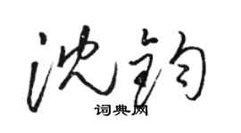 骆恒光沈钧草书个性签名怎么写
