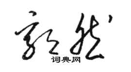 骆恒光郭然草书个性签名怎么写
