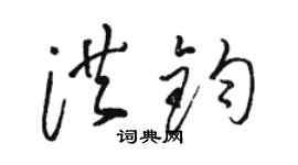 骆恒光洪钧草书个性签名怎么写