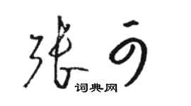 骆恒光张可草书个性签名怎么写