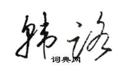 骆恒光韩路草书个性签名怎么写