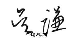 骆恒光吴谦草书个性签名怎么写