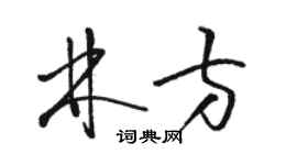 骆恒光林方草书个性签名怎么写