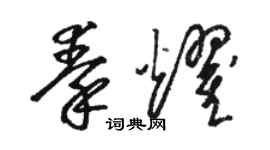 骆恒光秦耀草书个性签名怎么写