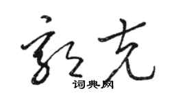 骆恒光郭克草书个性签名怎么写