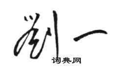 骆恒光刘一草书个性签名怎么写