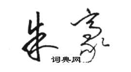 骆恒光朱豪草书个性签名怎么写